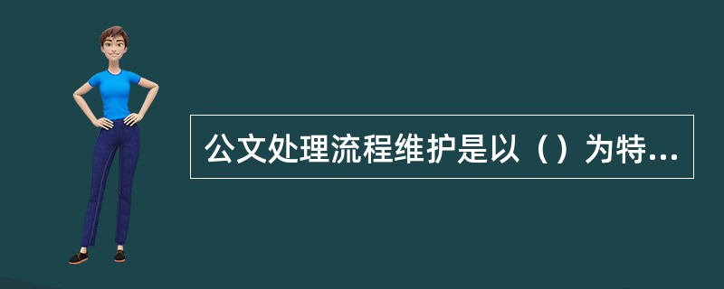 公文处理流程维护是以（）为特色的公文处理系统的功能之一。