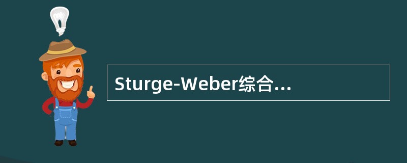 Sturge-Weber综合征的CT特征是()