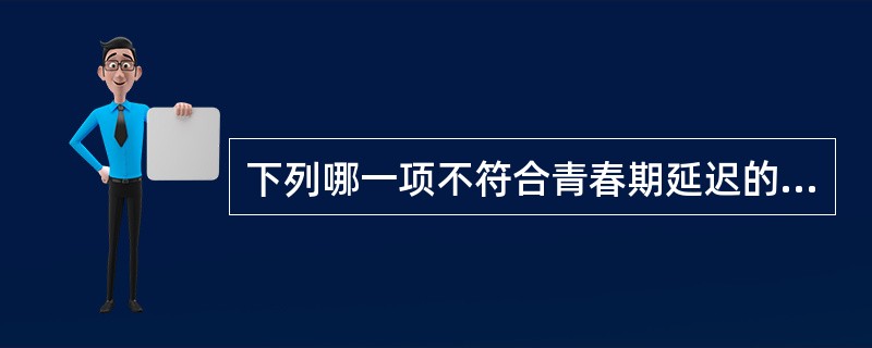下列哪一项不符合青春期延迟的临床生化检测结果（）.