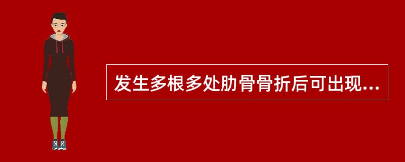 发生多根多处肋骨骨折后可出现胸壁软化而导致()