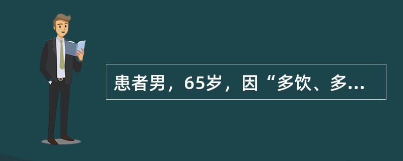 患者男，65岁，因“多饮、多食、消瘦10余年，下肢水肿1个月”来诊。10年前渐出