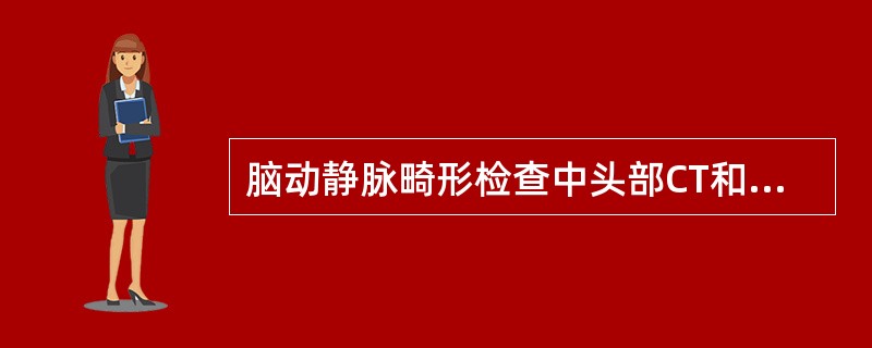 脑动静脉畸形检查中头部CT和MRI均无法显示的是()