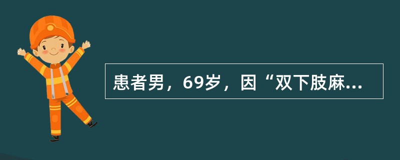 患者男，69岁，因“双下肢麻木、发凉3年”来诊。患者丧偶独居。吸烟。糖尿病病史1