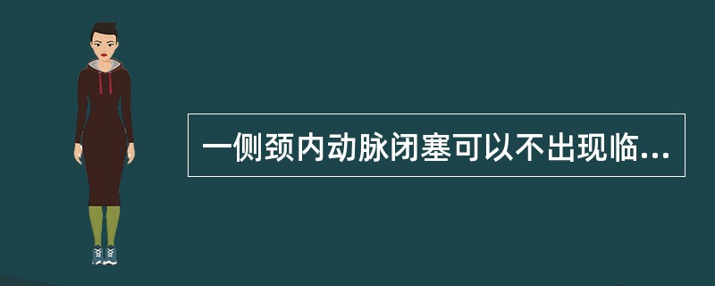 一侧颈内动脉闭塞可以不出现临床症状，是由于()