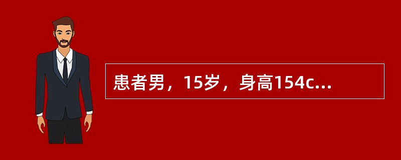 患者男，15岁，身高154cm，近2年身高每年增长3.0cm。体形微胖，体重58