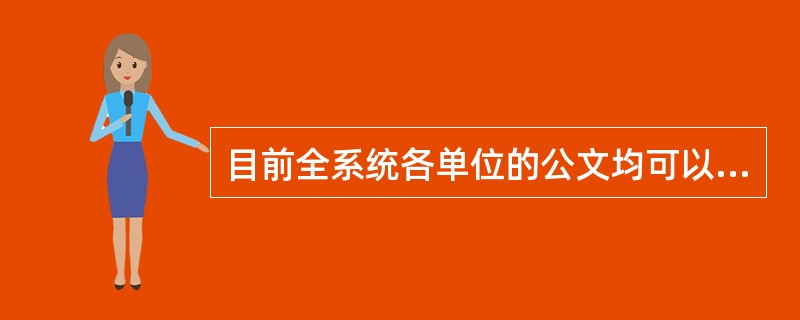 目前全系统各单位的公文均可以通过OA系统的（）进行网上流转。