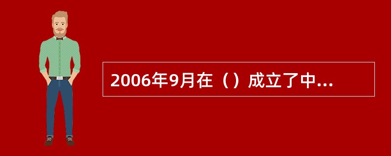 2006年9月在（）成立了中国金融期货交易所，且《期货交易管理条例》已于2007