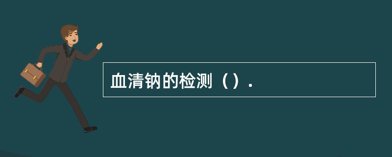 血清钠的检测（）.