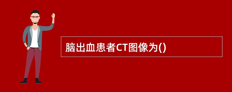 脑出血患者CT图像为()