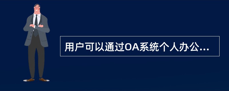 用户可以通过OA系统个人办公模块中的（）修改登录密码。