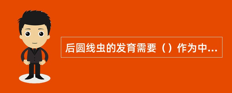 后圆线虫的发育需要（）作为中间宿主。