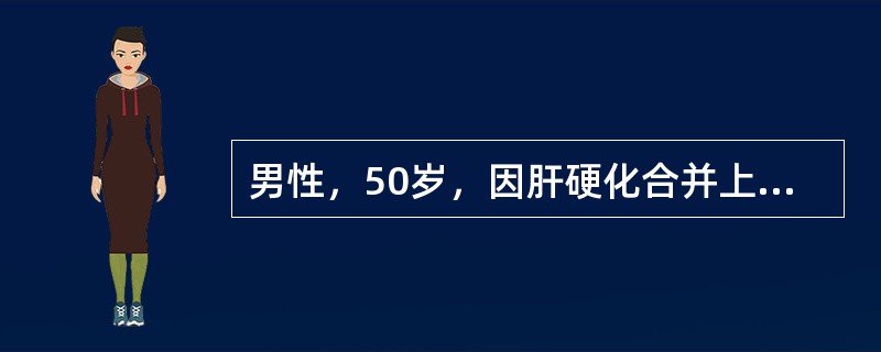男性，50岁，因肝硬化合并上消化道出血住院，经治疗出血好转；但逐渐尿少，每日在5