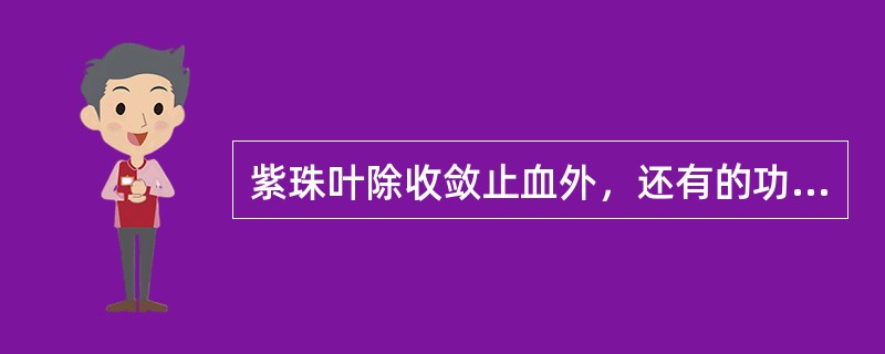 紫珠叶除收敛止血外，还有的功效是（）