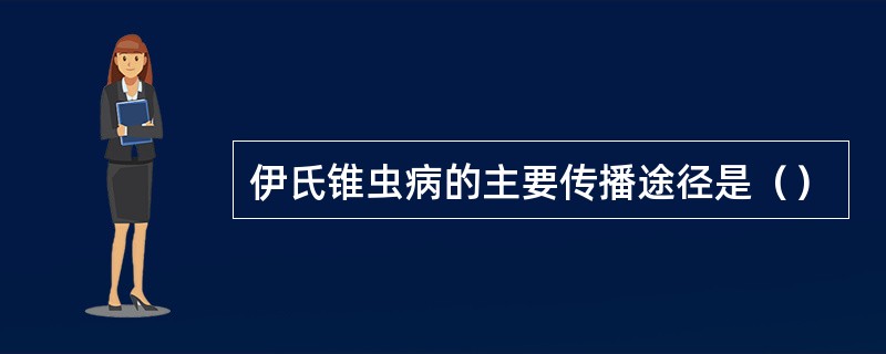 伊氏锥虫病的主要传播途径是（）