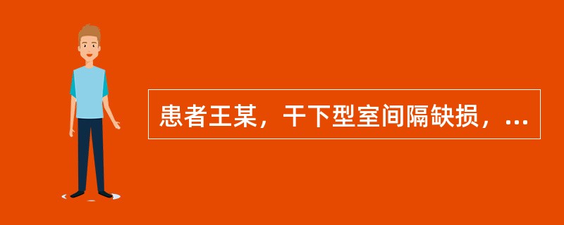 患者王某，干下型室间隔缺损，左向右分流，检测下列哪项参数可了解其峰值跨瓣压差（）