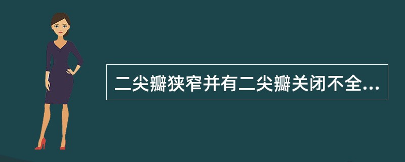 二尖瓣狭窄并有二尖瓣关闭不全占风心病（）