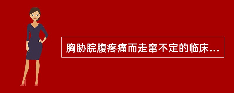 胸胁脘腹疼痛而走窜不定的临床意义是（）。