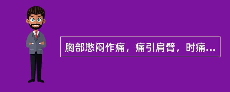 胸部憋闷作痛，痛引肩臂，时痛时止者，见于（）。