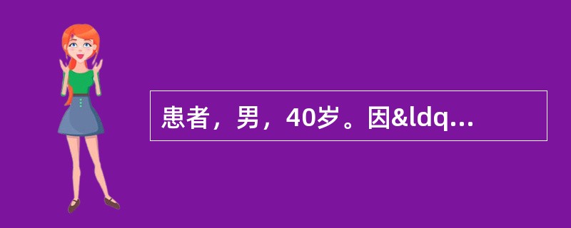 患者，男，40岁。因“胃溃疡”做胃大部分切除术，在胃体处