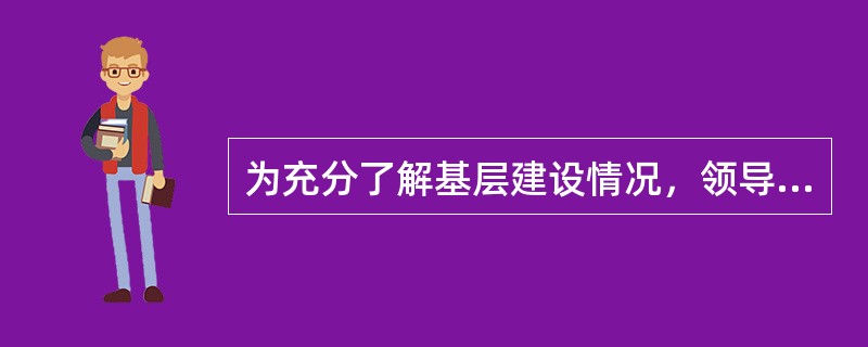 为充分了解基层建设情况，领导机关可向基层单位索要文字材料，但要从严控制.