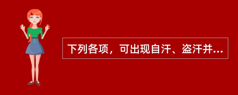 下列各项，可出现自汗、盗汗并见的是（）。