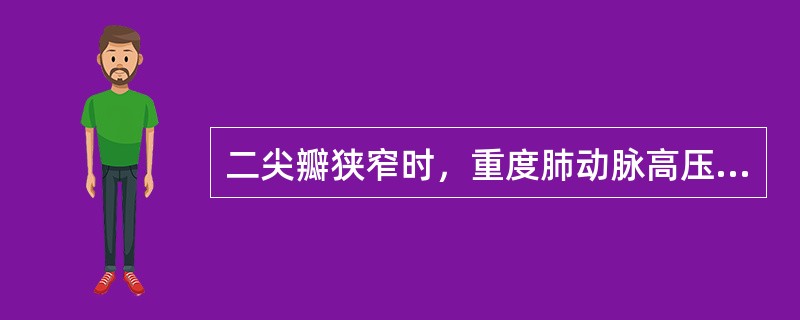 二尖瓣狭窄时，重度肺动脉高压可引起（）