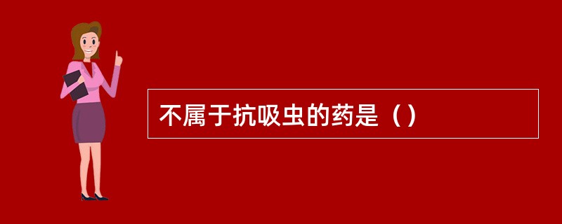 不属于抗吸虫的药是（）