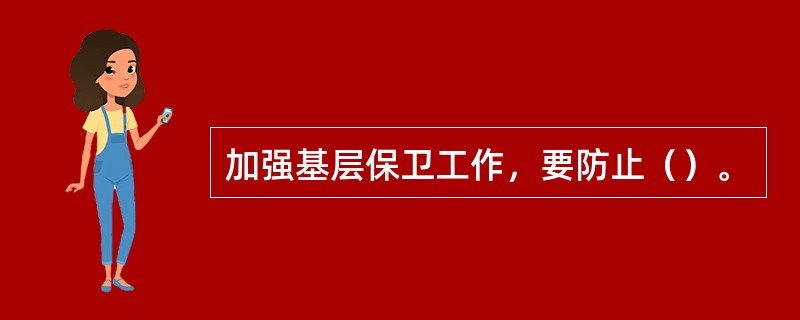 加强基层保卫工作，要防止（）。