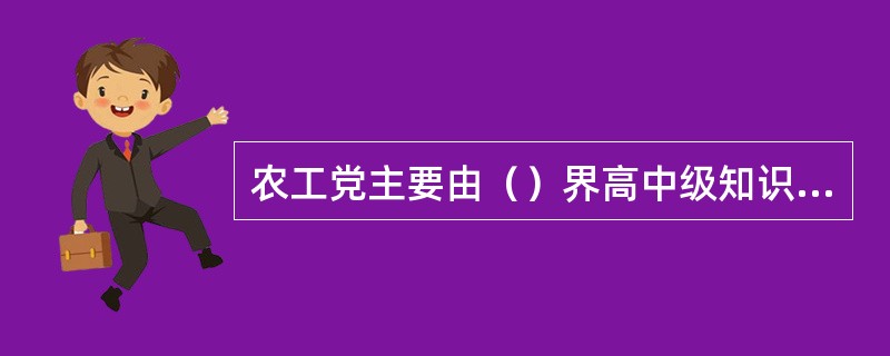 农工党主要由（）界高中级知识分子组成。