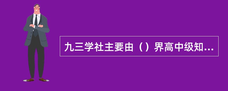 九三学社主要由（）界高中级知识分子组成。