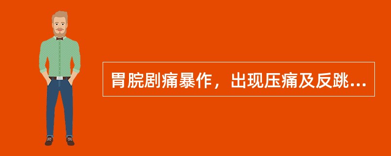 胃脘剧痛暴作，出现压痛及反跳痛，多属（）。