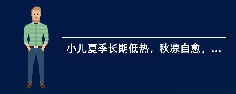 小儿夏季长期低热，秋凉自愈，其临床意义是（）。