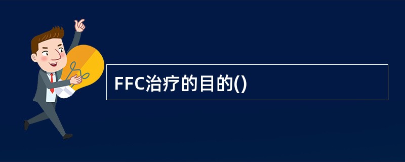 FFC治疗的目的()