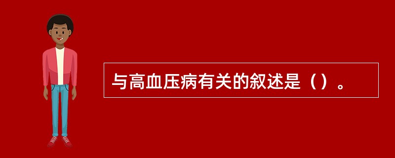 与高血压病有关的叙述是（）。