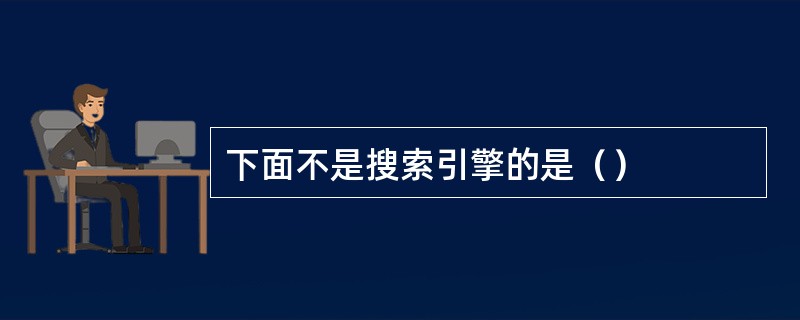 下面不是搜索引擎的是（）