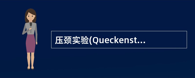 压颈实验(Queckenstedt-test)的目的是()