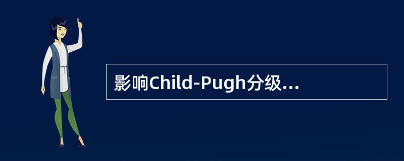 影响Child-Pugh分级的因素有？（）