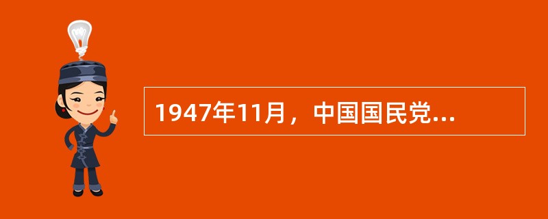 1947年11月，中国国民党民主派和其他爱国民主人士第一次联合会议在香港举行。（