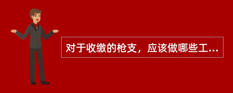 对于收缴的枪支，应该做哪些工作？