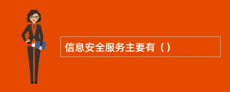 信息安全服务主要有（）