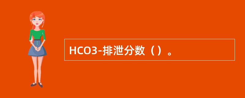 HCO3-排泄分数（）。