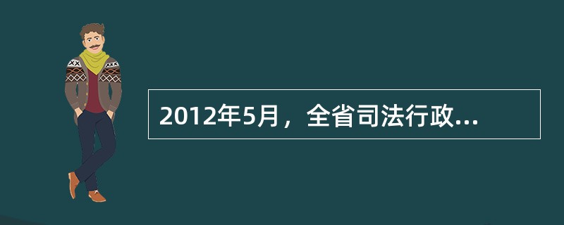 2012年5月，全省司法行政系统信息化应用推进会上指出的信息化建设、应用现状是（