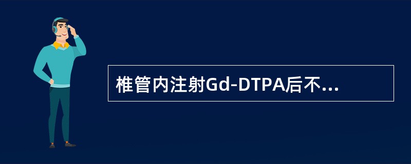 椎管内注射Gd-DTPA后不能强化的肿瘤是（）