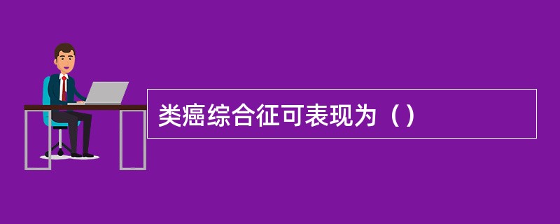 类癌综合征可表现为（）