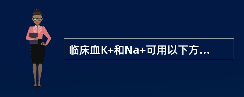 临床血K+和Na+可用以下方法测定，除外（）.