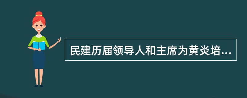民建历届领导人和主席为黄炎培、胡厥文、孙起孟、成思危。现任主席（）。