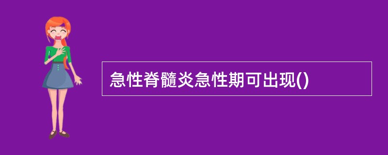 急性脊髓炎急性期可出现()