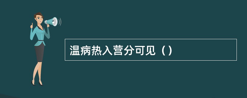 温病热入营分可见（）