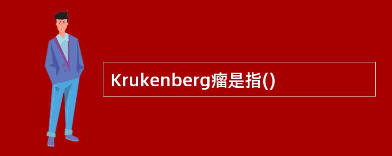 Krukenberg瘤是指()