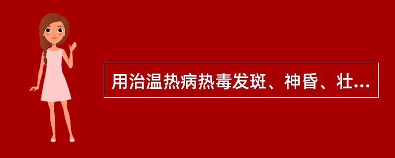 用治温热病热毒发斑、神昏、壮热，血热毒盛之丹毒、咽肿等，应选用的药物是（）。